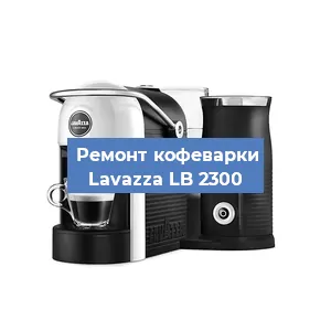 Чистка кофемашины Lavazza LB 2300 от кофейных масел в Волгограде